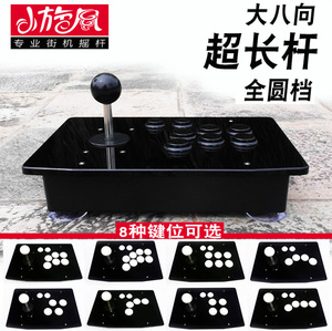 大八向加长杆/超长杆 街机摇杆游戏摇杆 电脑摇杆 大八向大圆档