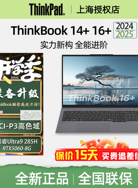 ThinkPad ThinkBook 14+16+ 2025款Ultra5 7 13代i5i7 标压锐龙R7