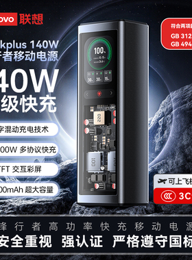 thinkplus 锋行者大功率笔记本移动电源 140W 20000mAh可上飞机
