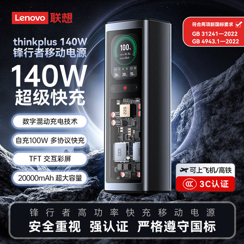 thinkplus 锋行者大功率笔记本移动电源 140W 20000mAh可上飞机
