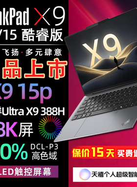 ThinkPad X9-14/15 Aura 酷睿Ultra7/9 旗舰商务本AI元启版X9 15p