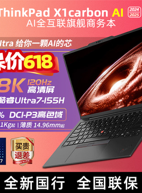 ThinkPad X1 CARBON AI 2024 2.8KOLED旗舰笔记本电脑Ultra I5 I7