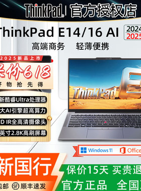 ThinkPad E系列 E14 /E16 AI 2025 2024酷睿笔记本电脑Ultra5 U7