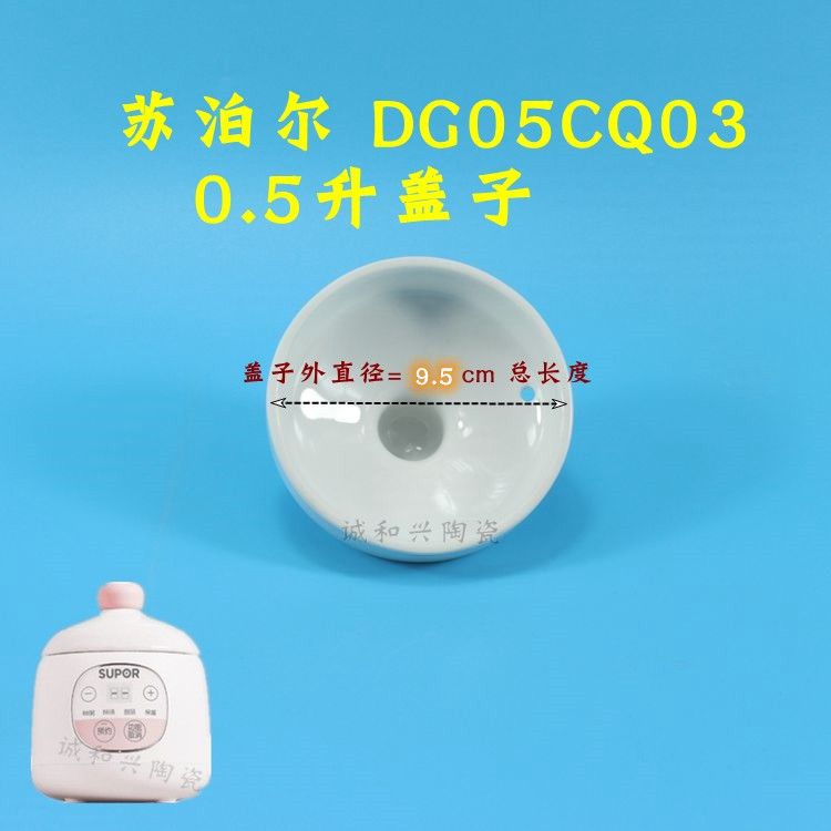 苏泊尔0.5升DG05CQ03婴儿电炖锅宝宝辅食锅陶瓷内胆盖子配件BB煲