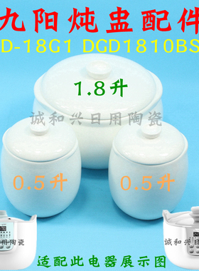 九阳DGD1811BS白玉盏D-18G1白瓷1.8L内胆盖子1810BS电炖盅0.5配件