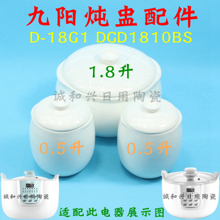 九阳DGD1811BS白玉盏D-18G1白瓷1.8L内胆盖子1810BS电炖盅0.5配件