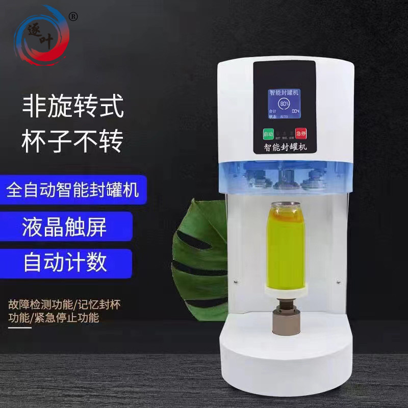 商用封罐机全自动非旋转式封口机易拉罐啤酒饮料瓶易拉盖杯压盖机