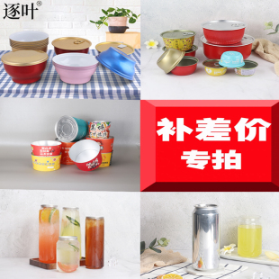 纸碗 铝罐 铁碗补差 一元 拍前联系 逐叶燕窝铝碗补差 一件 奶茶杯