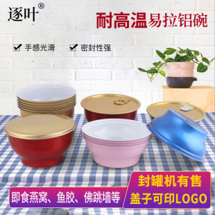 封罐机铝罐即食燕窝铝碗高温蒸煮易拉易撕空碗罐燕窝碗包装鱼胶碗