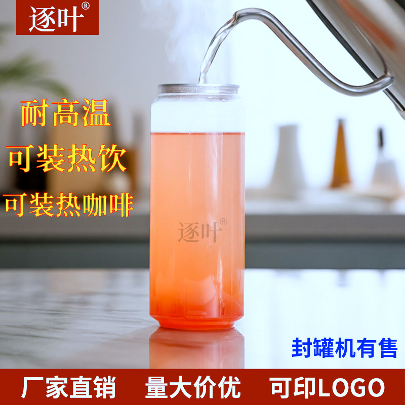 封罐机易拉罐杯子PET耐高温500ML