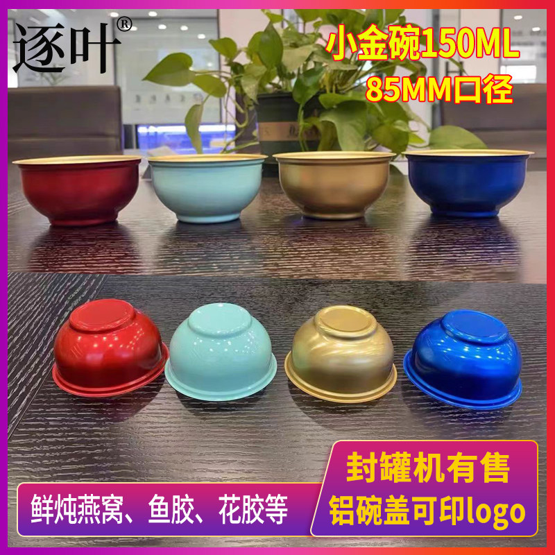 商用封罐机鲜炖燕窝铝碗85MM阿胶鱼胶易拉盖金属圆碗150ML小金碗