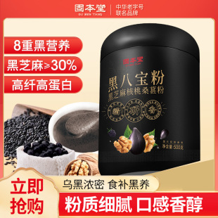 固本堂黑八宝粉芝麻糊核桃黑豆粉桑葚养黑米粉即冲代餐食品包邮