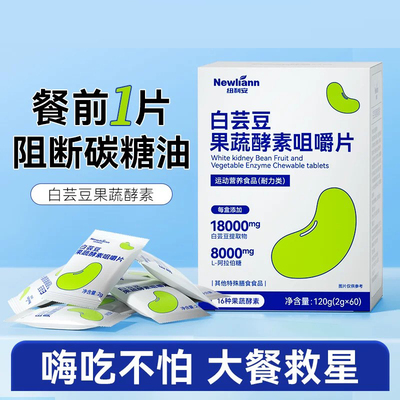 纽利安白芸豆果蔬酵素咀嚼片