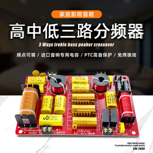 发烧级大功率高中低三路分频器