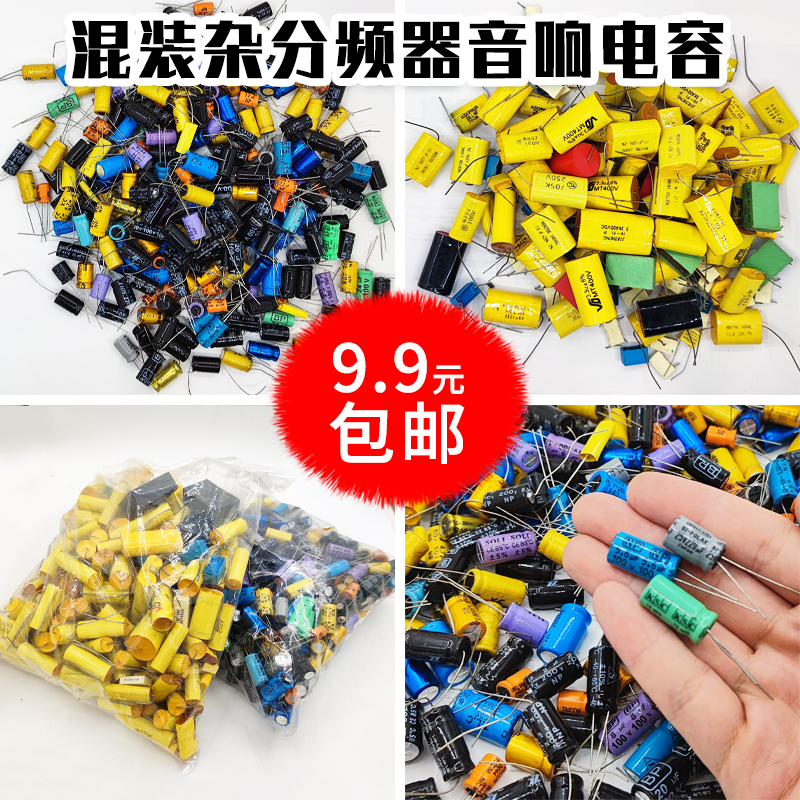 混装分频器电容包音箱cbb电解包