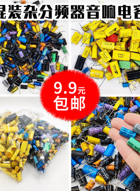 混装分频器电容包音箱cbb电解包