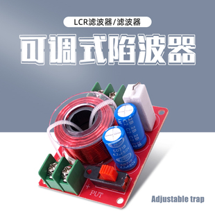 2寸3寸4寸全频喇叭专用陷波器滤波器 发烧级可调式LCR阻波器