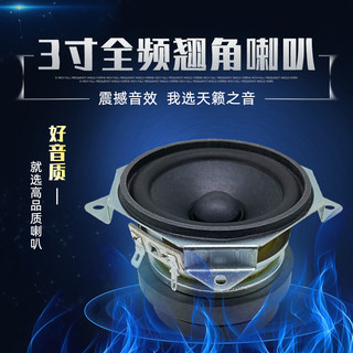 3寸翘角全频喇叭 30W 8欧 发烧级HiFi高保真家用音箱高强磁扬声器