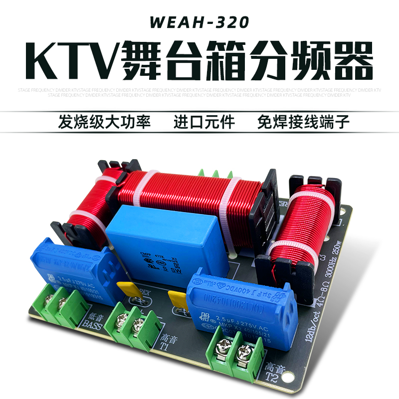 WEAHktv舞台音箱分频器频点可调