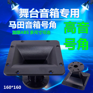 马田高音喇叭专业平口号角加厚舞台音箱大功率25芯120X120等 系列