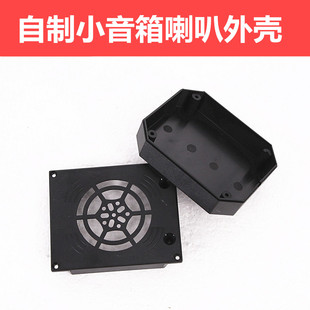 3寸喇叭外壳 自制小音箱喇叭外壳 DIY喇叭保护壳黑色硬塑喇叭外壳