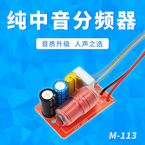 发烧级人声升级纯中音分频器