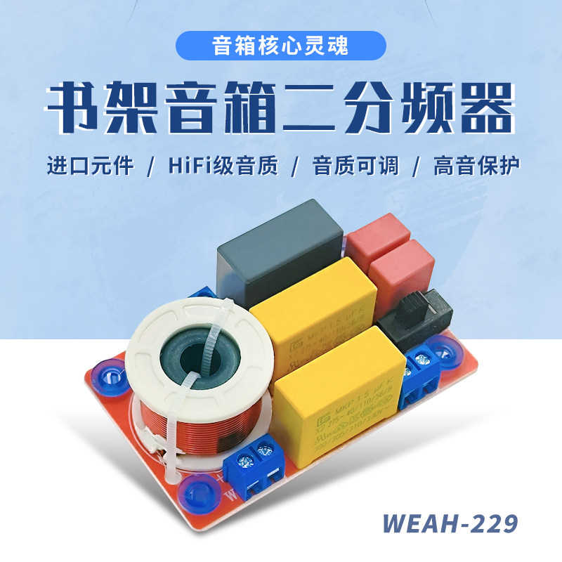 书架音箱高低二路分频器 发烧级100W中置音箱可调式音响分频器