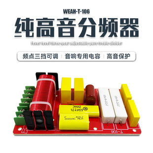300W发烧大功率纯高音分音器 音箱改装多段频点可调试音响分频器