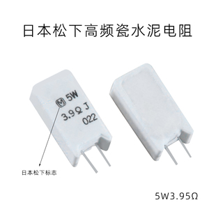 特价出售水泥电阻 日本松下高频瓷5W3.9欧立式水泥电阻 分频电阻