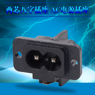 品字形带线滤波电源座两孔两芯八字线插座8字插座 AC电源插座
