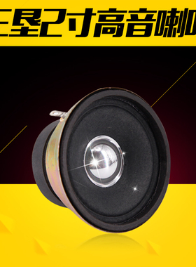 库存货2寸台湾SAMCO高音喇叭 带面板高音头 高音扬声器 音箱高音