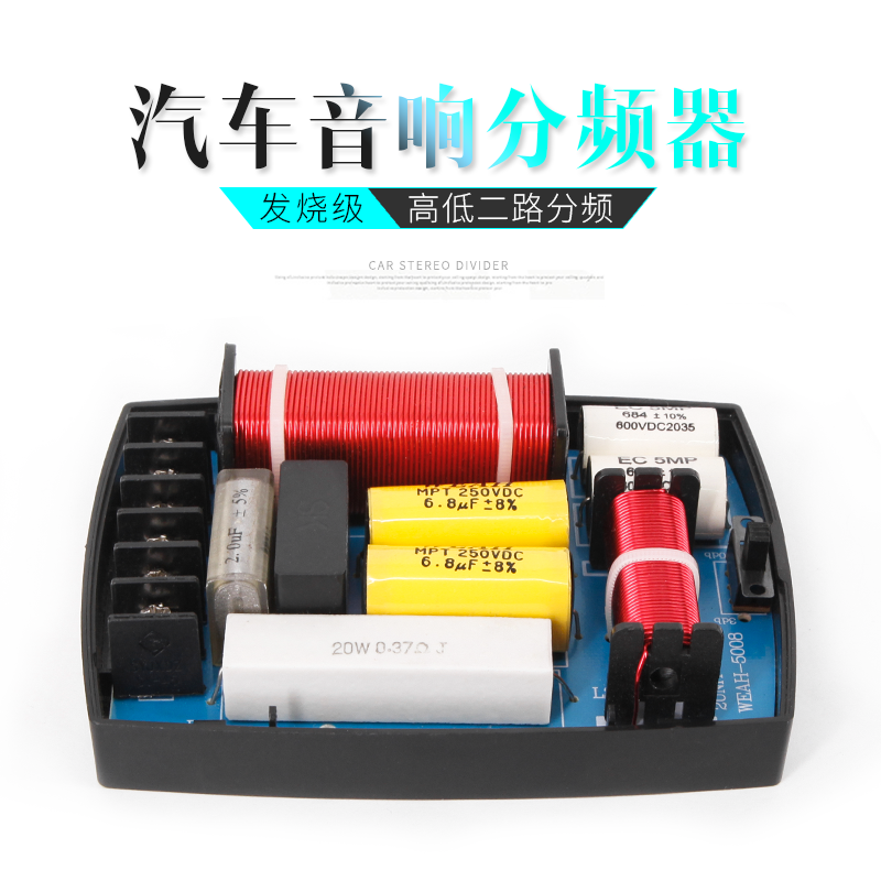 汽车音响改装升级高低二路分频器