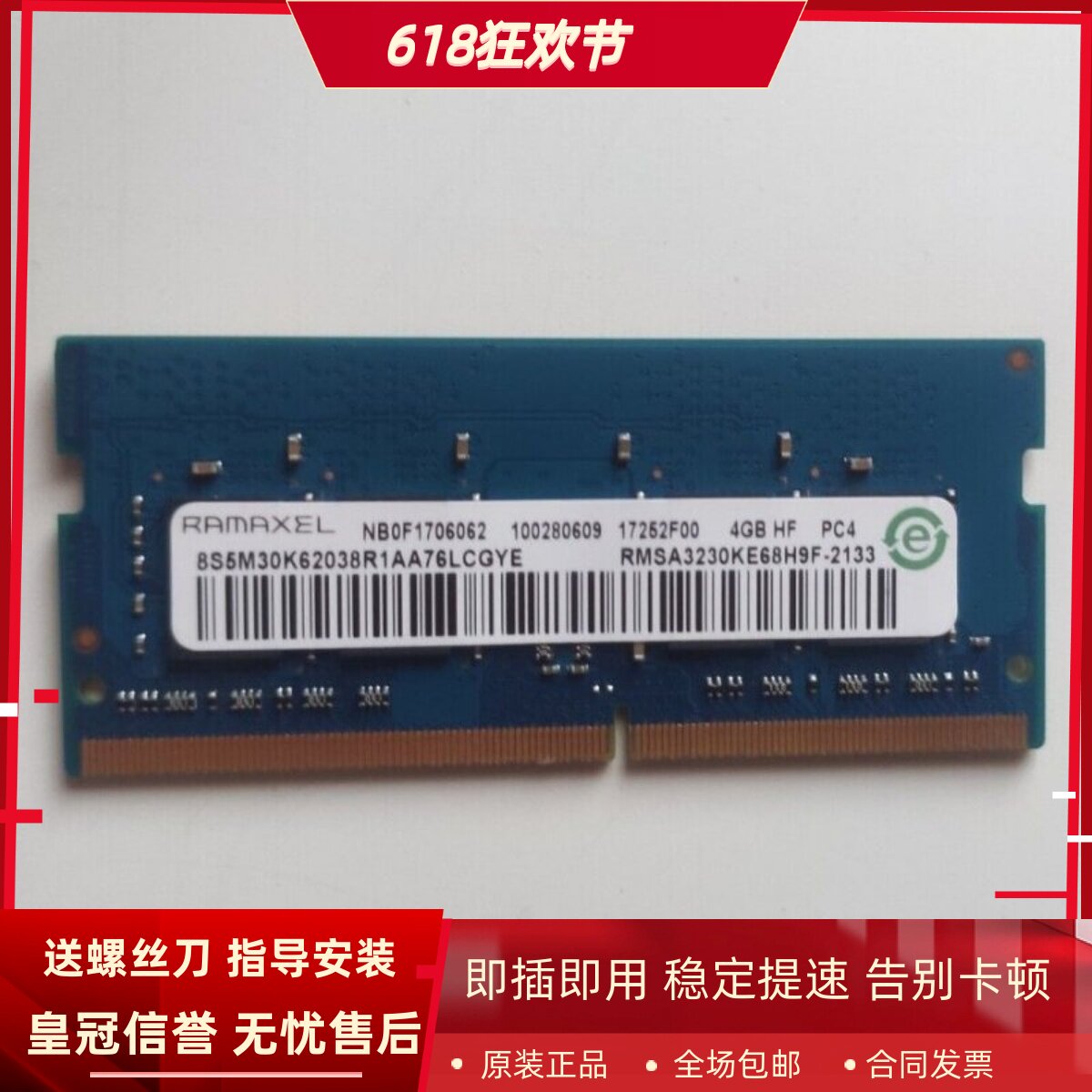 记忆科技RMSA3230KE68H9F-2133MHz 4G HF PC4 DDR4笔记本内存条