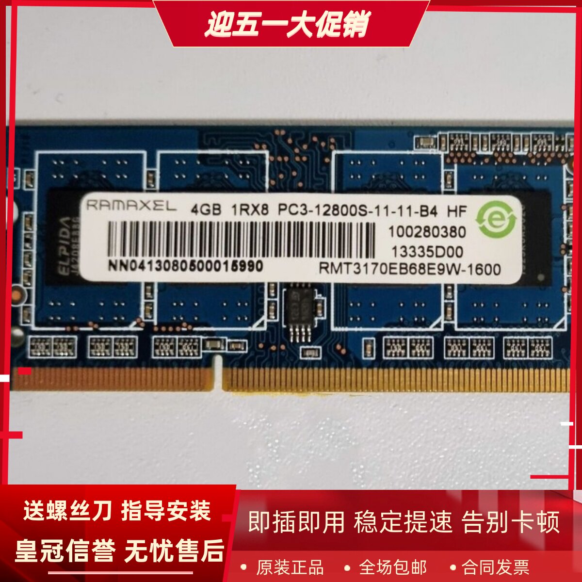 记忆4G 1RX8 PC3-12800S-11-11-B4笔记本内存RMT3170EB68E9W-1600