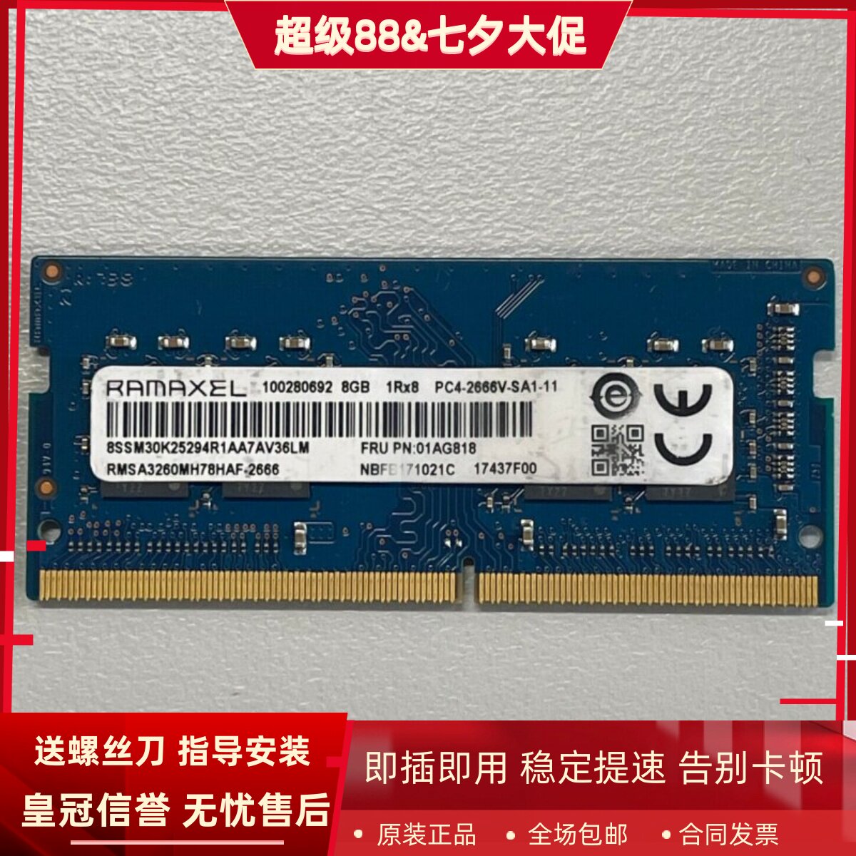 记忆科技RMSA3260MH78HAF-2666笔记本内存8G DDR4 2667 PC4-21300