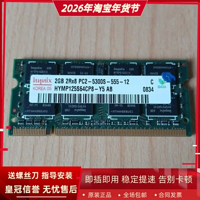 Hynix海力士HYMP125S64CP8-Y5 2G 2Rx8 PC2-5300S 667笔记本内存