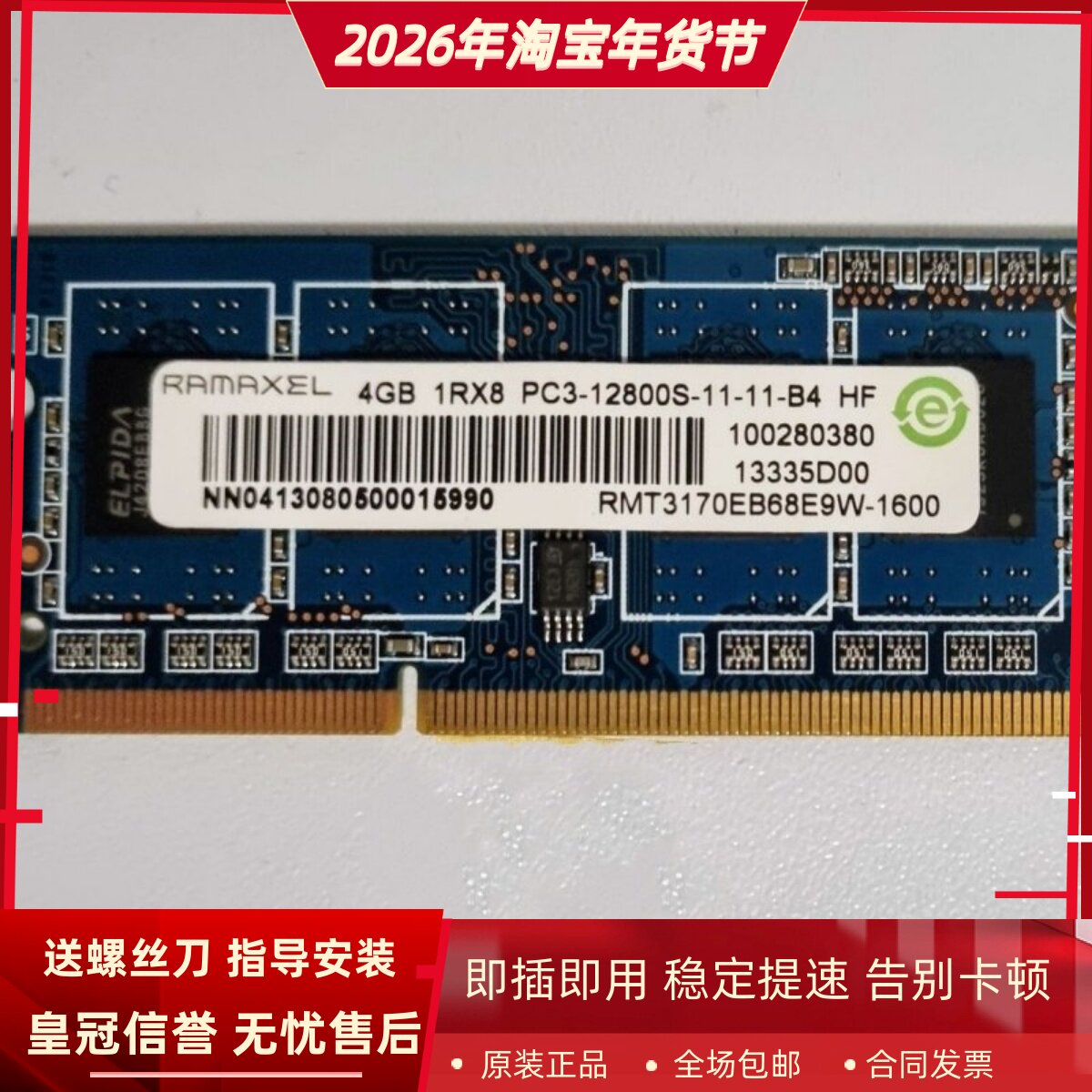 记忆4G 1RX8 PC3-12800S-11-11-B4笔记本内存RMT3170EB68E9W-1600