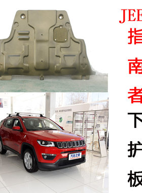 2017jeep自由光指南者吉普自由侠改装专用底盘发动机专用下护板