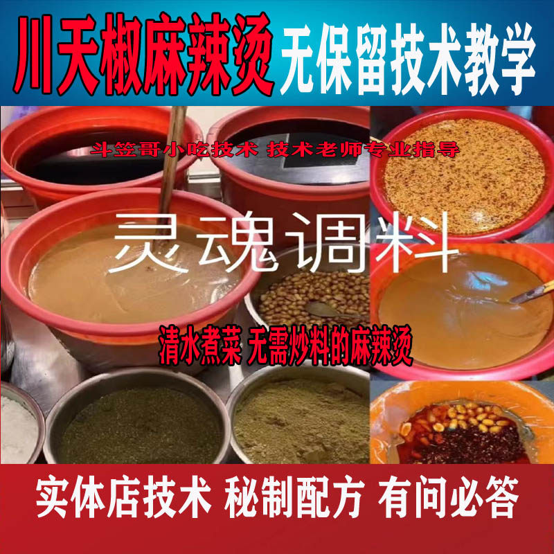川天椒麻辣烫技术配方清水麻辣烫麻酱辣椒油教学视频黏糊麻辣烫