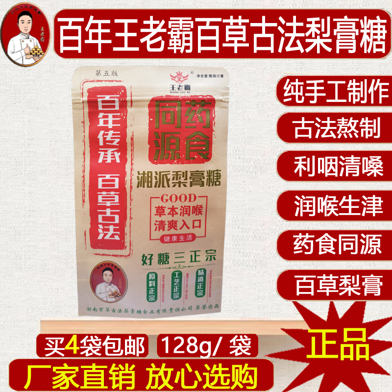 王老霸化痰百草秋梨膏糖糖