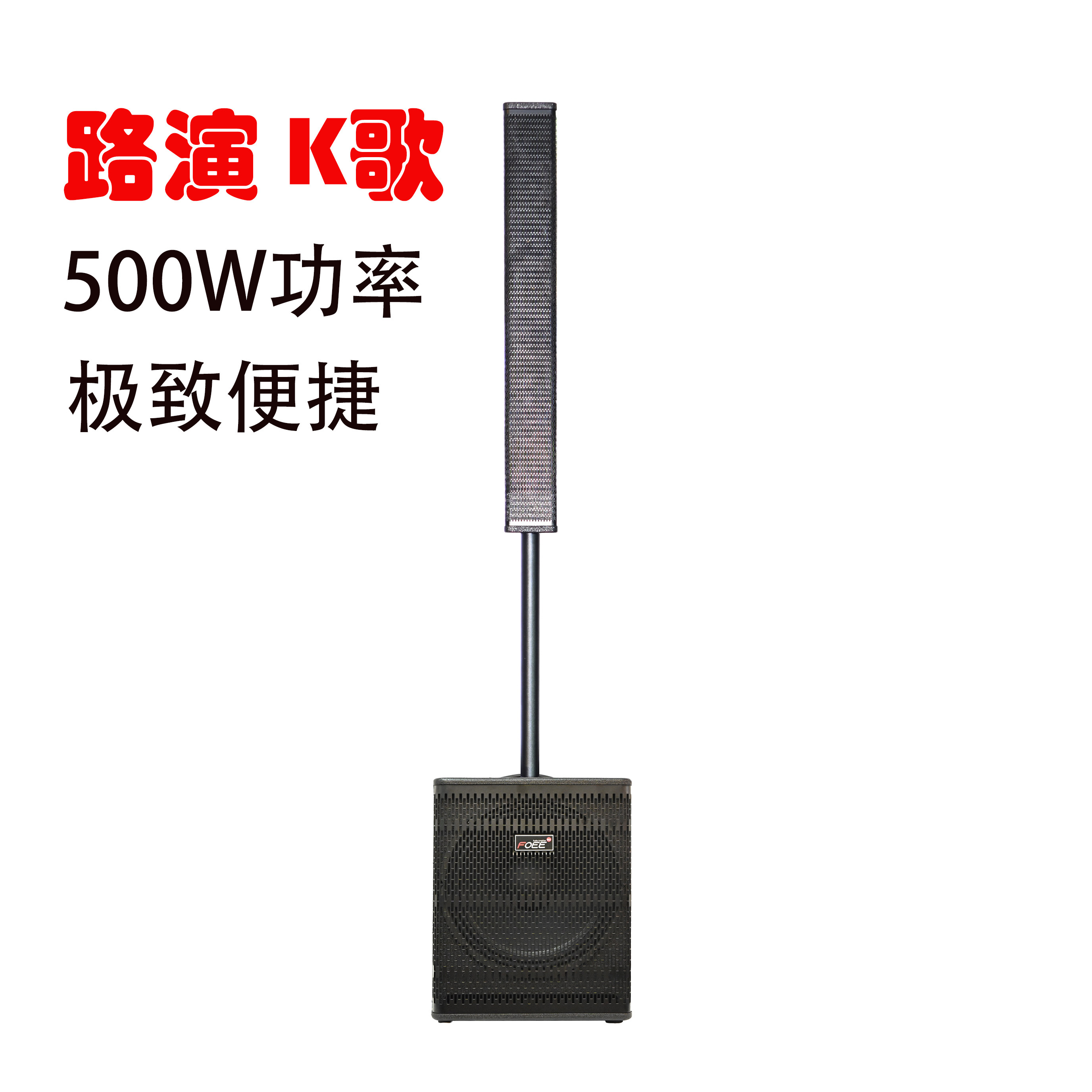 枫艺FOEE F10线阵音柱户外直播街头唱歌卖唱路演充电便携式音箱