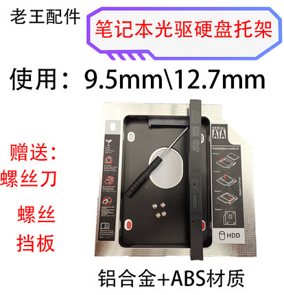 笔记本光驱位硬盘托架 12.7MM铝合金SATA3 机械 固态 通用型