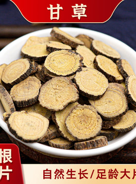 优选大片甘草圆片干货自然