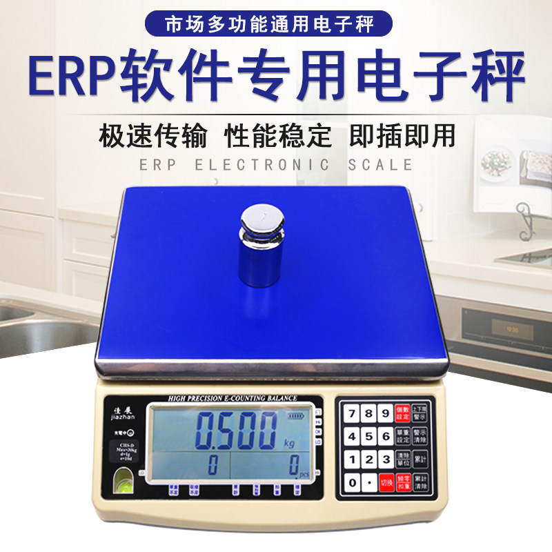 佳展电子秤30kg电子称MES管易E店宝钮门马帮普源ERP软件无线传输
