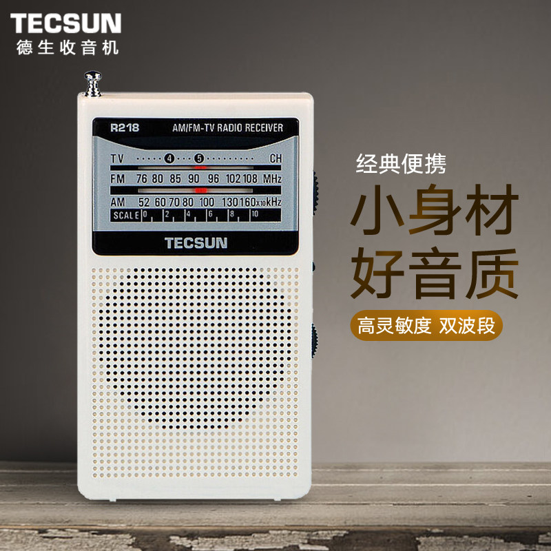 Tecsun/德生 R-218收音机老人新款便携式调频广播半导体迷你小巧