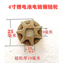 锂电电链锯链轮4寸6寸8寸20寸电链锯链轮7齿链轮齿轮电链锯配件