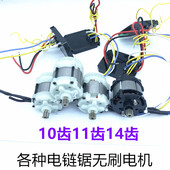 4寸6寸8寸电链锯无刷电机14齿11齿10齿单手锯电机21v电机电锯配件