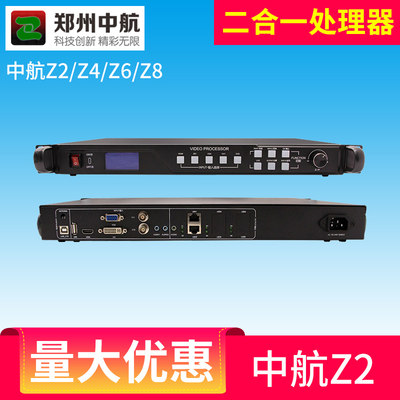 中航ZH-Z2 Z4 Z6 Z8视频处理器 LED显示全彩广告电子屏二合一主控