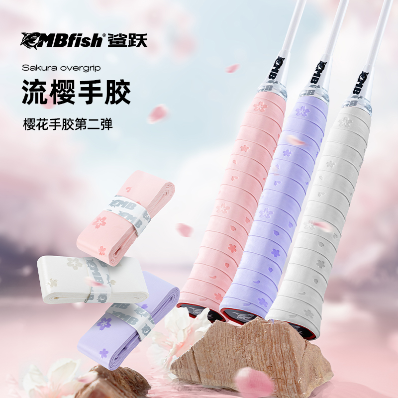 Mbfish鲨跃流樱羽毛球拍手胶