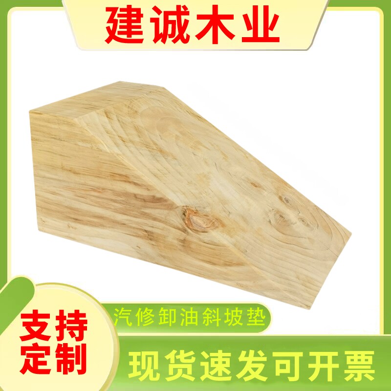 货车斜坡梯形枕木垫木汽修换机油油罐车卸油垫高三角掩木止退器